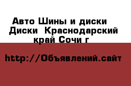 Авто Шины и диски - Диски. Краснодарский край,Сочи г.